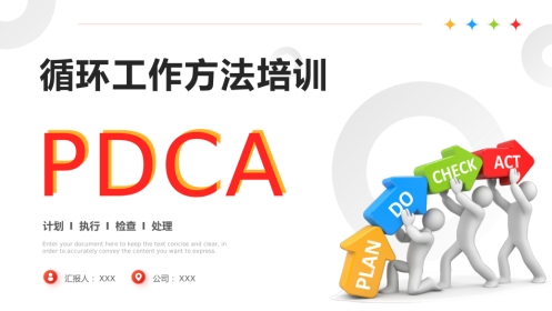 【医护教育】技能培训：PDCA循环工作方法培训