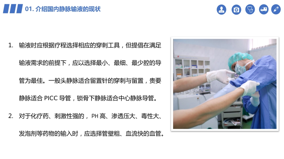 【医护教育】技能培训：静脉输液的安全问题_第11页