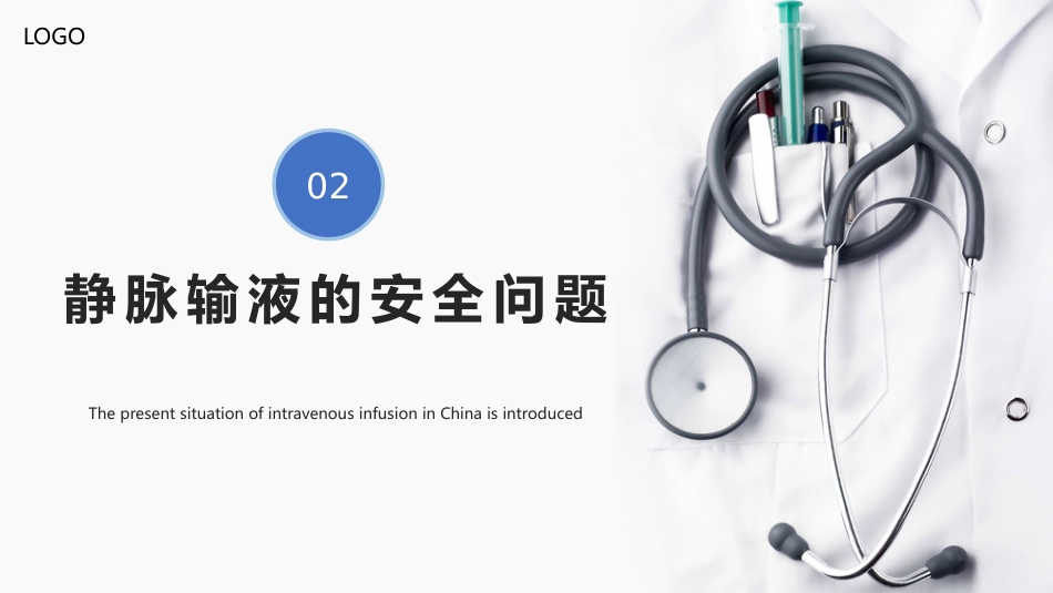 【医护教育】技能培训：静脉输液的安全问题_第12页