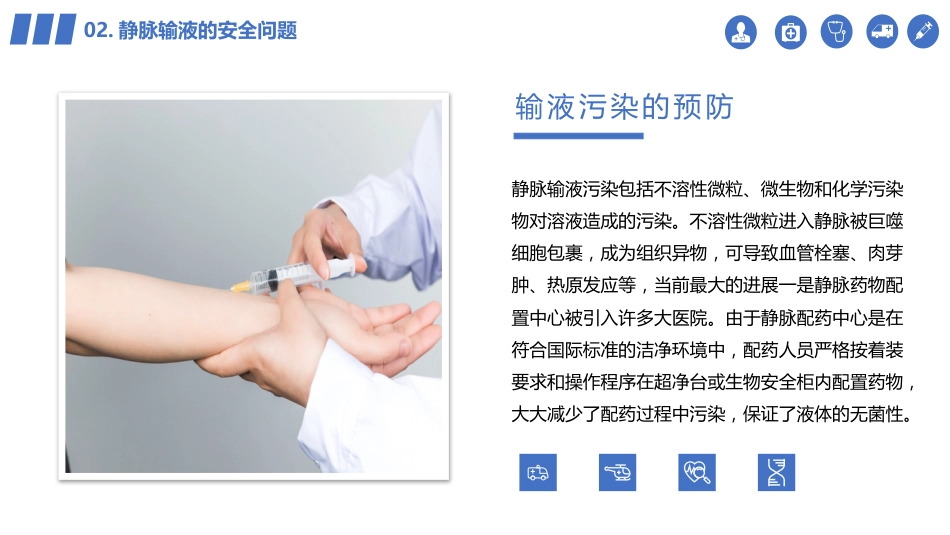 【医护教育】技能培训：静脉输液的安全问题_第13页