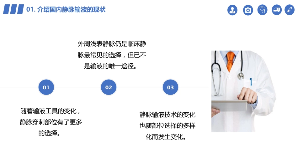 【医护教育】技能培训：静脉输液的安全问题_第7页