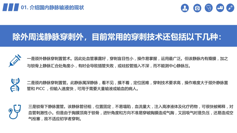【医护教育】技能培训：静脉输液的安全问题_第8页