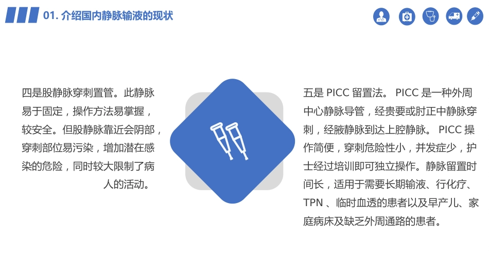 【医护教育】技能培训：静脉输液的安全问题_第9页