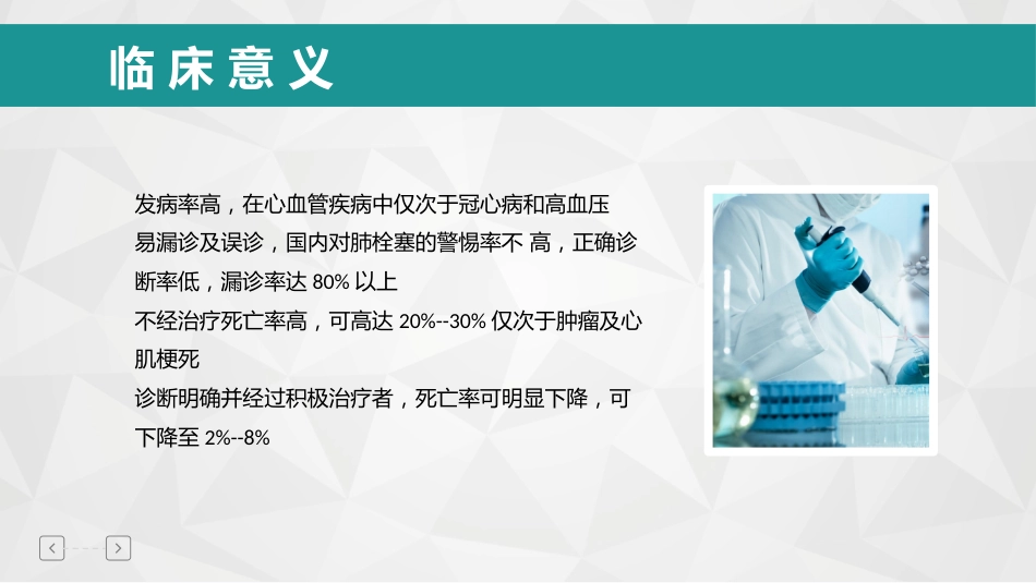 【医护教育】技能培训：肺栓塞病人的护理_第13页