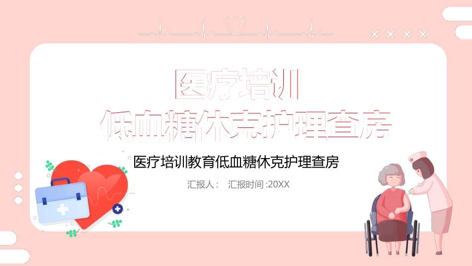 【医护教育】技能培训：低血糖休克护理查房培训_第1页