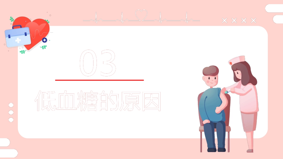 【医护教育】技能培训：低血糖休克护理查房培训_第10页