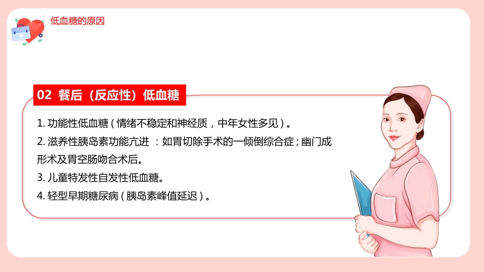 【医护教育】技能培训：低血糖休克护理查房培训_第12页