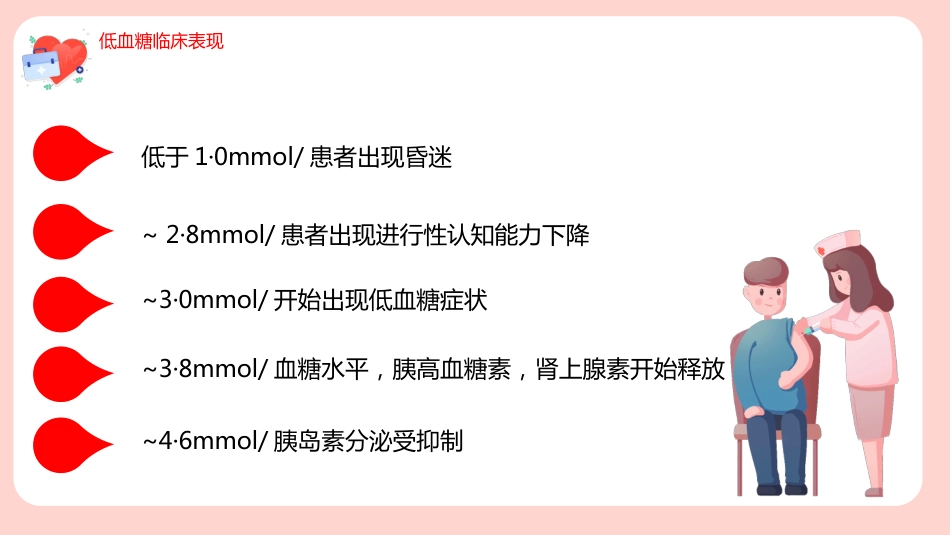 【医护教育】技能培训：低血糖休克护理查房培训_第8页