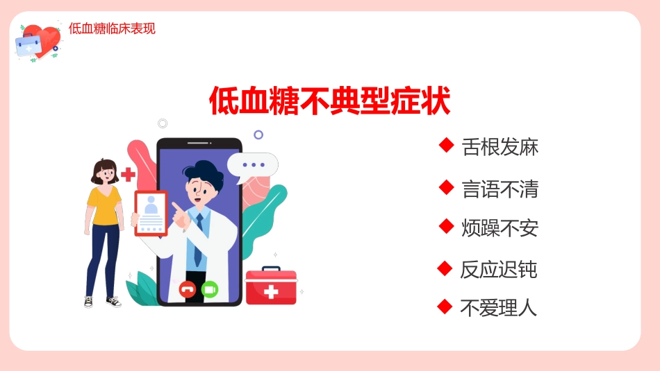 【医护教育】技能培训：低血糖休克护理查房培训_第9页