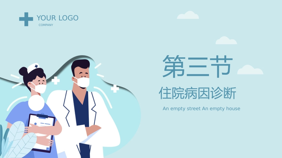 【医护教育】技能培训：医院医生护士查房护理知识培训模板_第9页