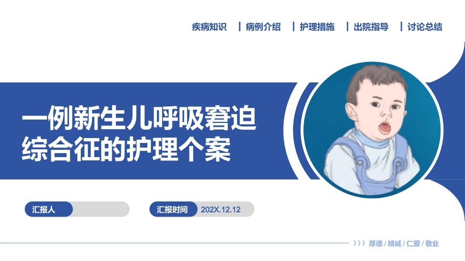一例新生儿呼吸窘迫综合征的护理个案_第1页
