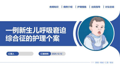 一例新生儿呼吸窘迫综合征的护理个案
