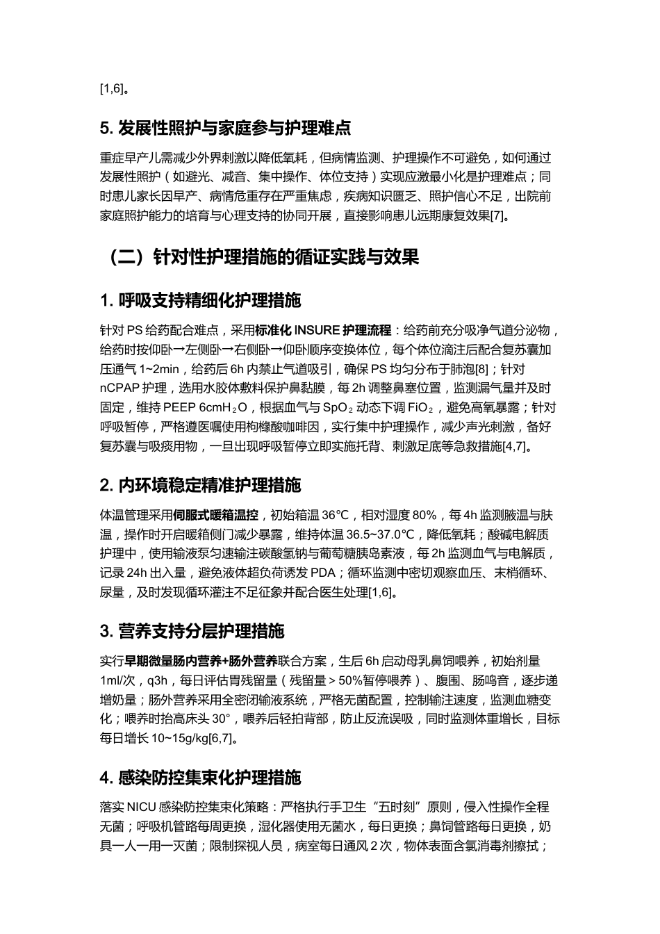 一例新生儿呼吸窘迫综合征的护理个案_第11页