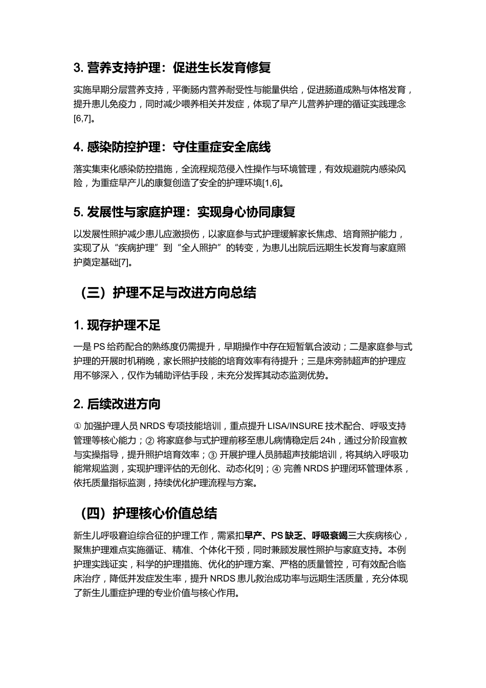 一例新生儿呼吸窘迫综合征的护理个案_第14页