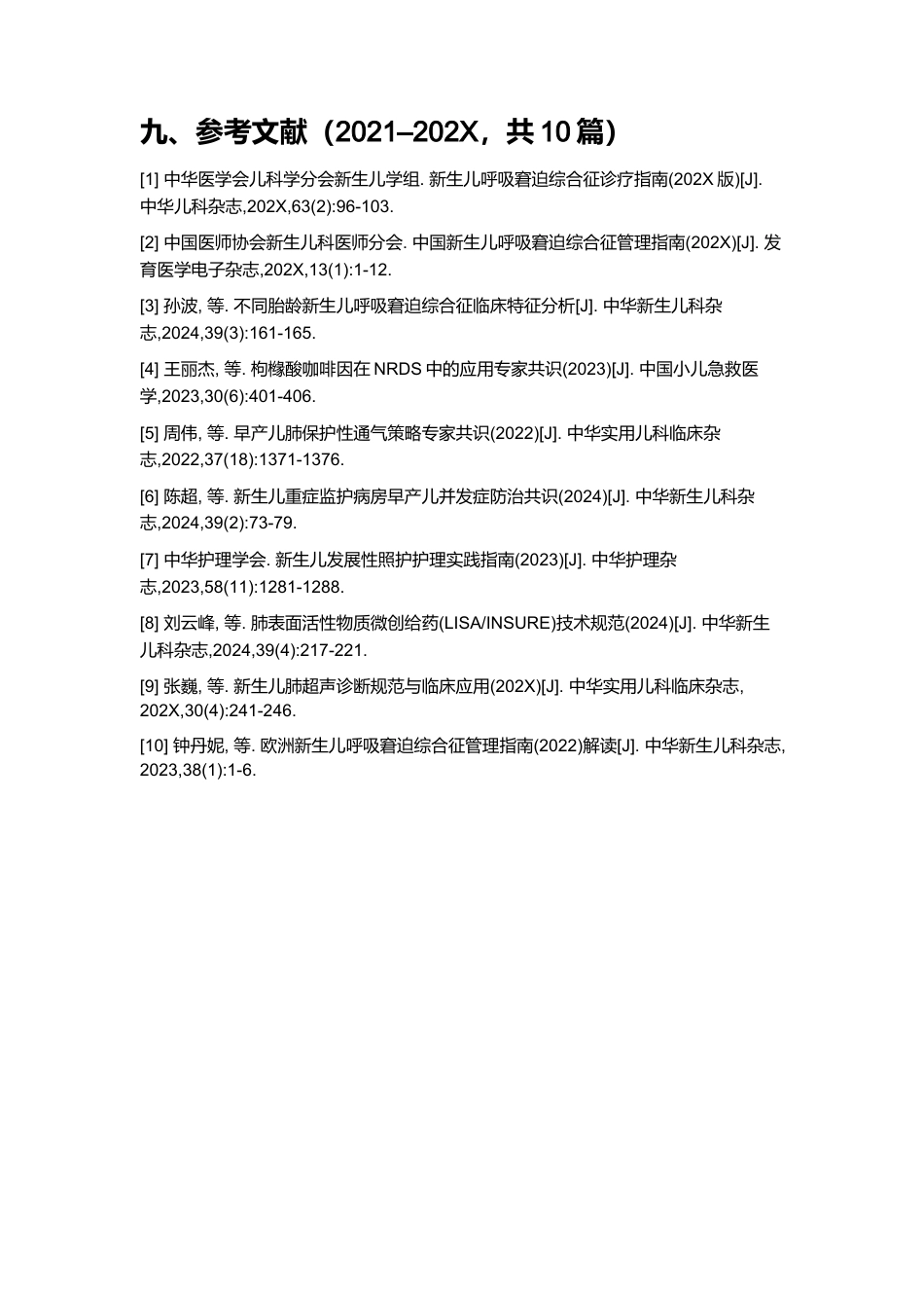 一例新生儿呼吸窘迫综合征的护理个案_第15页