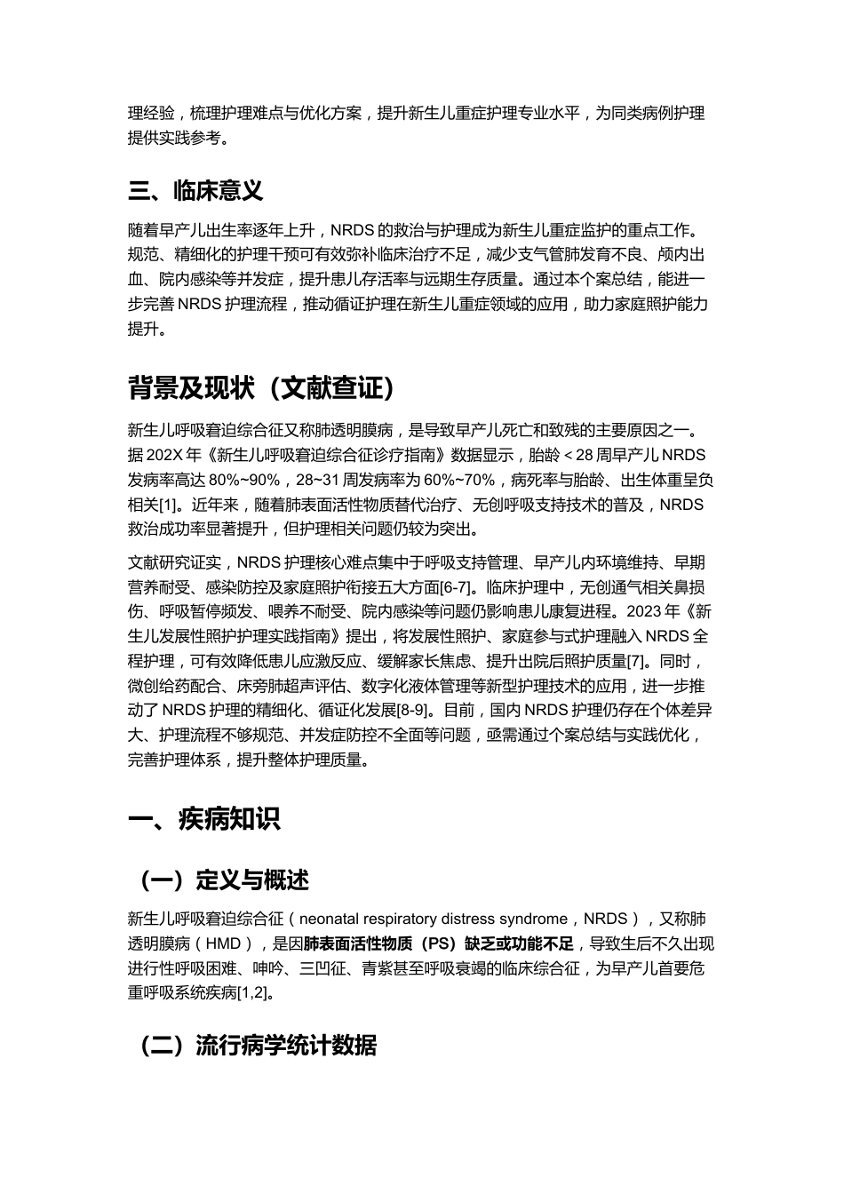 一例新生儿呼吸窘迫综合征的护理个案_第2页