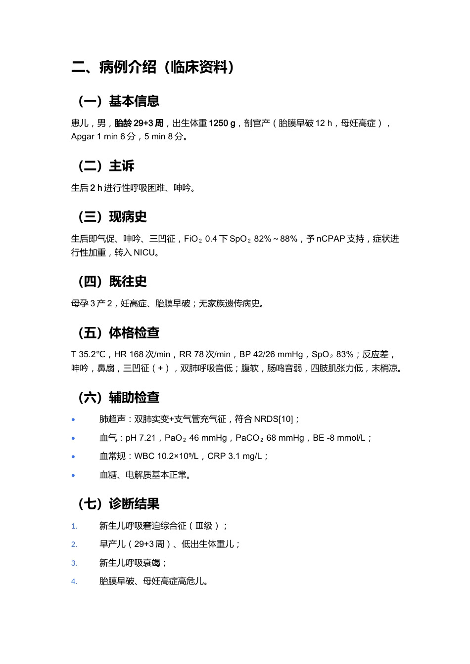 一例新生儿呼吸窘迫综合征的护理个案_第5页