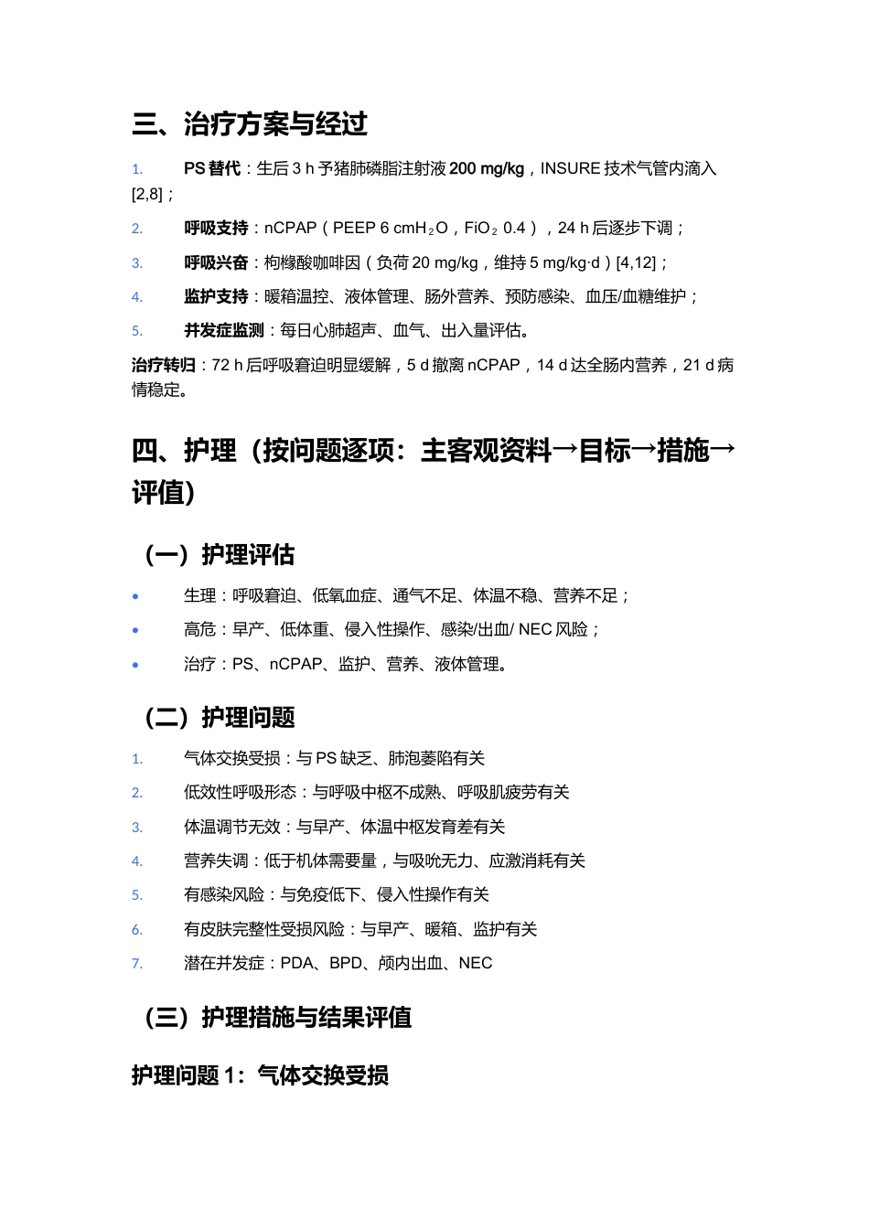 一例新生儿呼吸窘迫综合征的护理个案_第6页