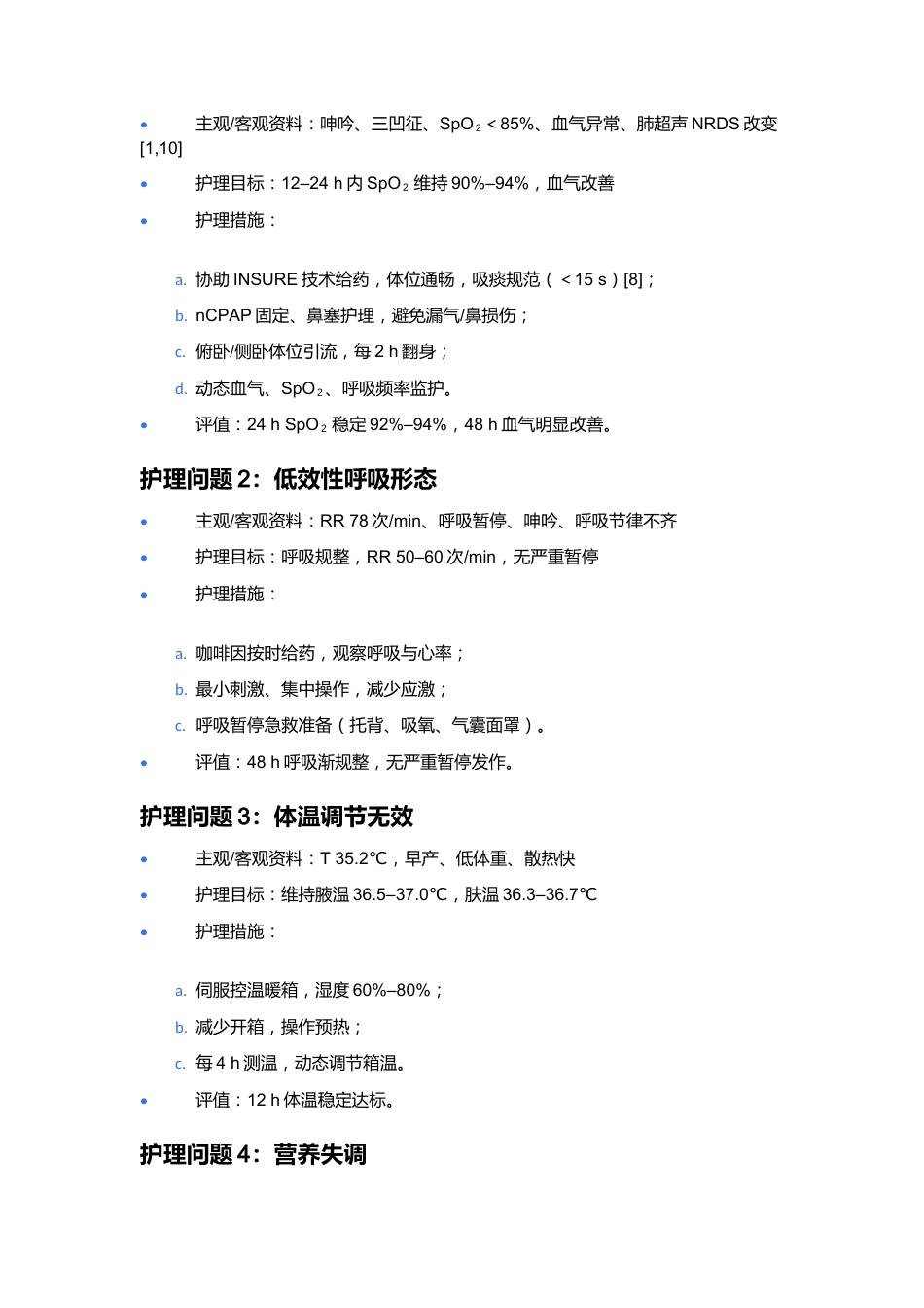 一例新生儿呼吸窘迫综合征的护理个案_第7页