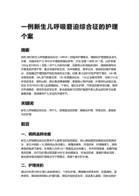 一例新生儿呼吸窘迫综合征的护理个案