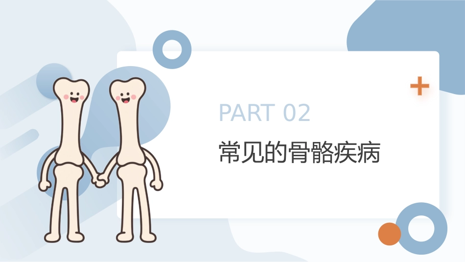 骨骼养护健康宣教讲座_第8页