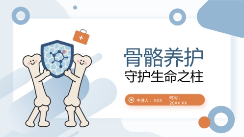 骨骼养护健康宣教讲座