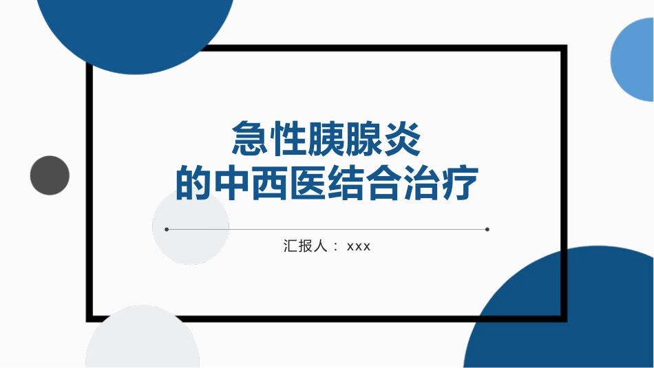 中医治疗：急性胰腺炎的中西医结合治疗_第1页
