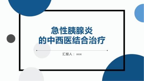 中医治疗：急性胰腺炎的中西医结合治疗
