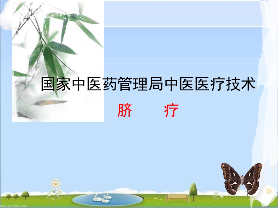 国家中医药管理局中医医疗技术--脐疗 ppt课件_第1页