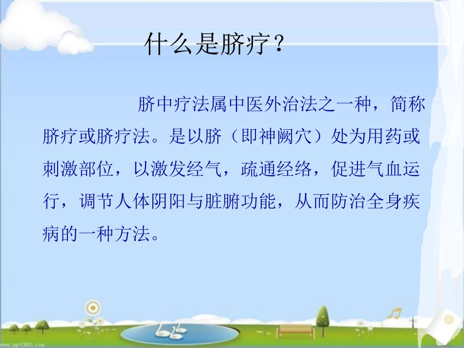 国家中医药管理局中医医疗技术--脐疗 ppt课件_第5页