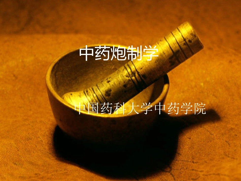 中药炮制的目的及对药物的影响_第1页