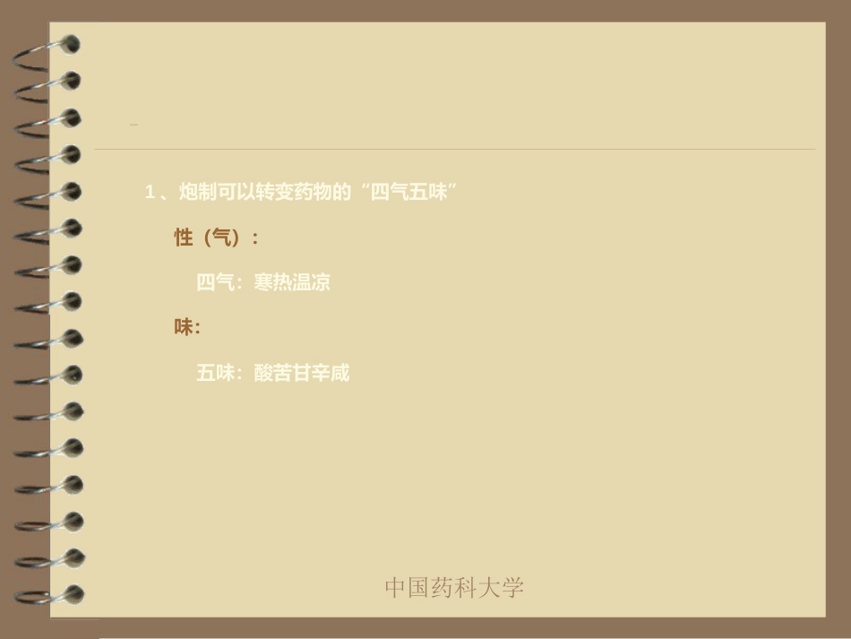 中药炮制的目的及对药物的影响_第10页