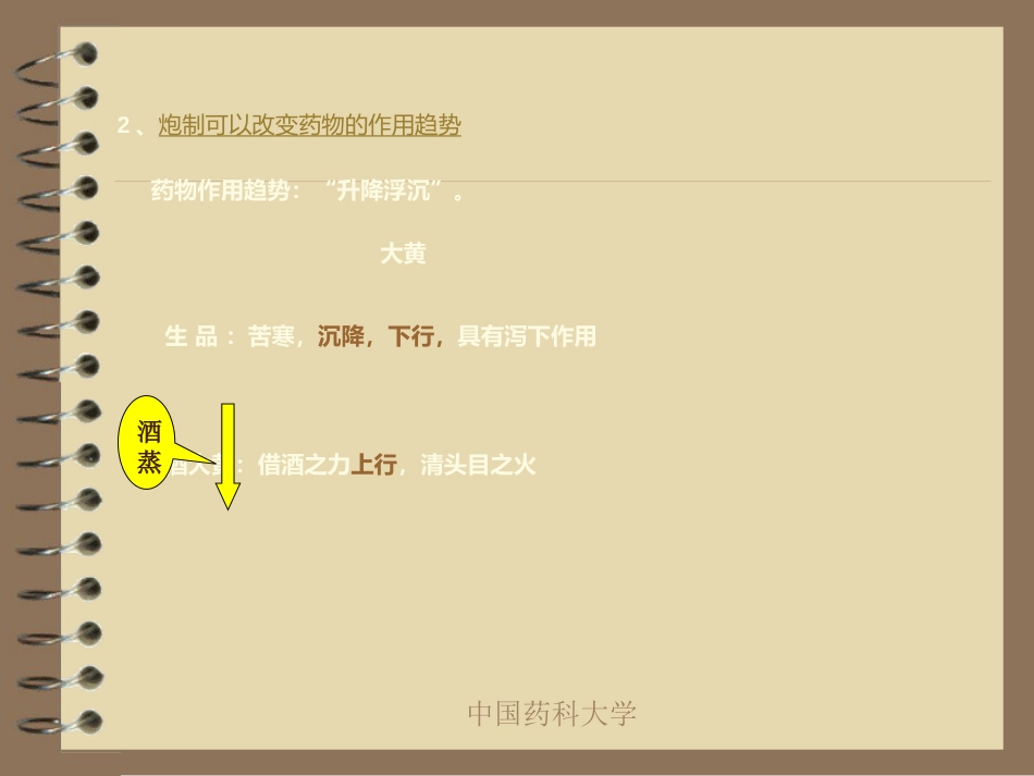 中药炮制的目的及对药物的影响_第15页