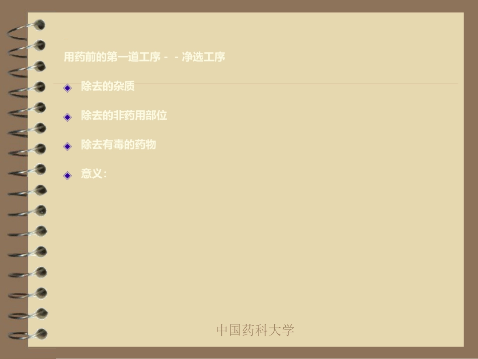 中药炮制的目的及对药物的影响_第3页