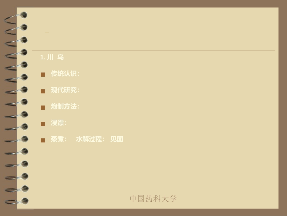 中药炮制的目的及对药物的影响_第4页