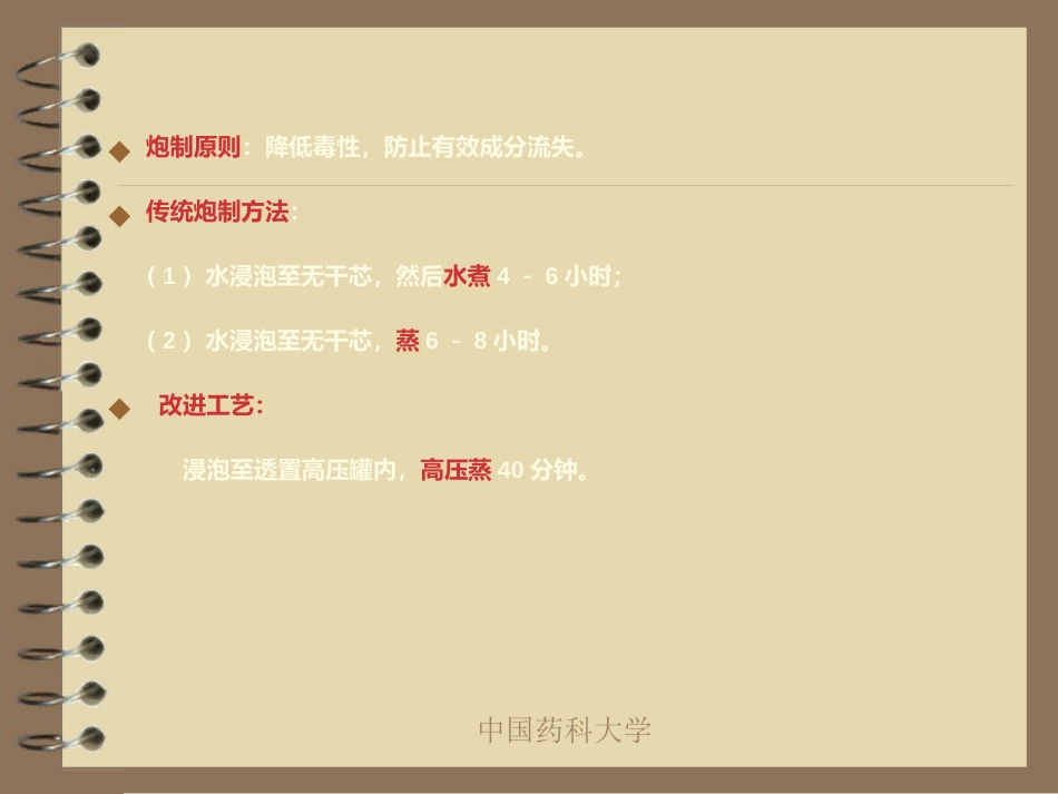 中药炮制的目的及对药物的影响_第6页
