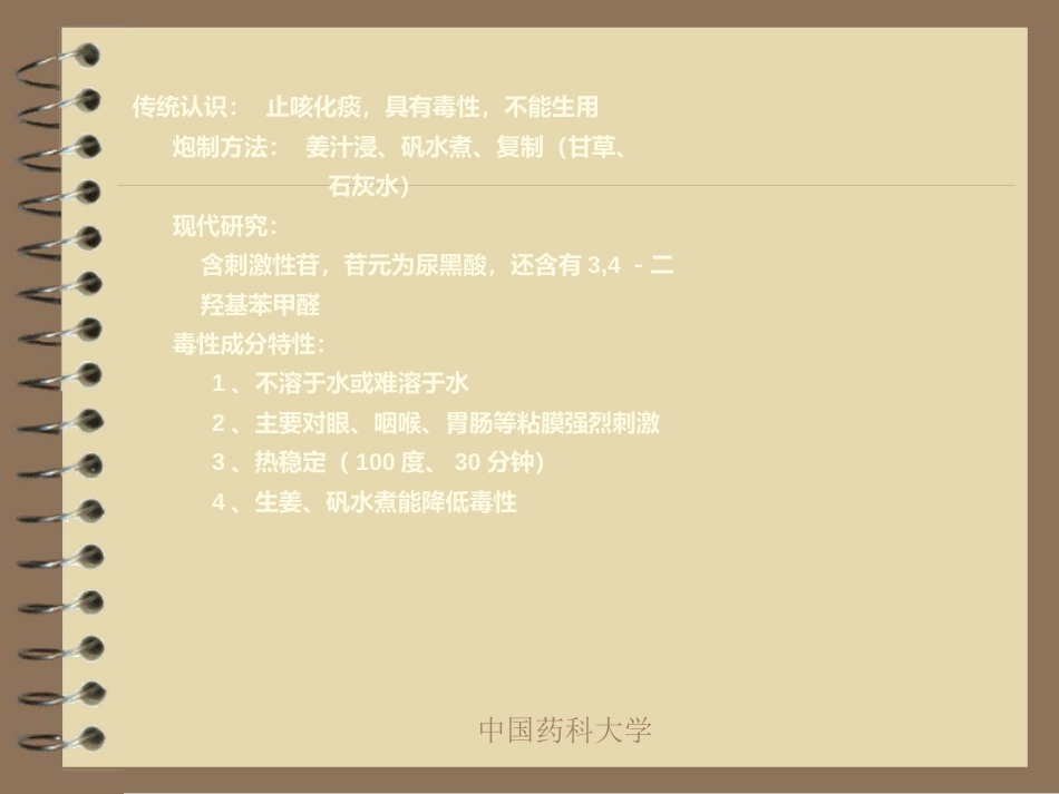 中药炮制的目的及对药物的影响_第7页