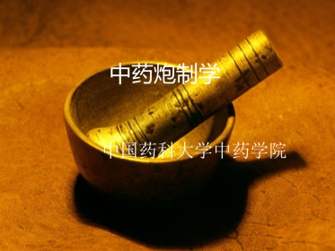 中药炮制的目的及对药物的影响