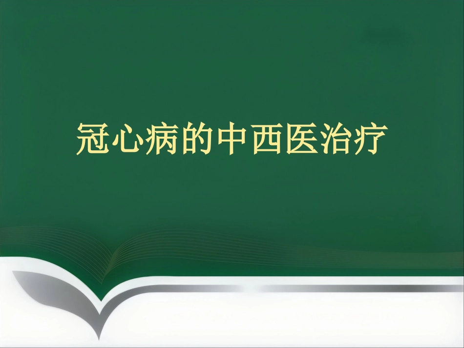 冠心病的中医治疗_第1页