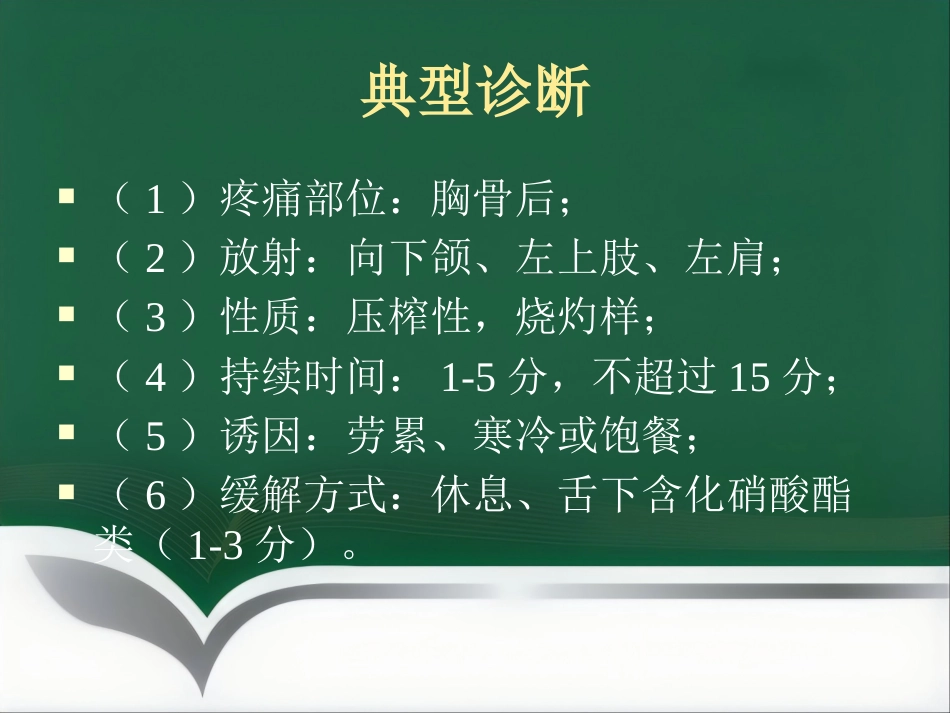 冠心病的中医治疗_第10页