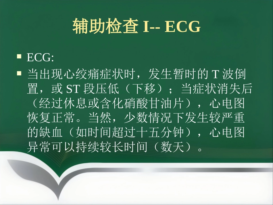 冠心病的中医治疗_第11页