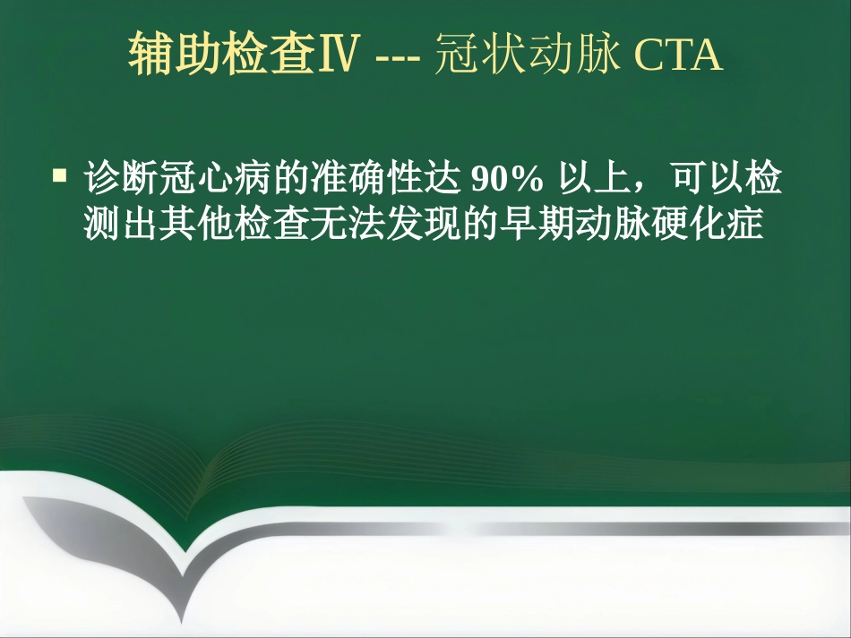 冠心病的中医治疗_第14页