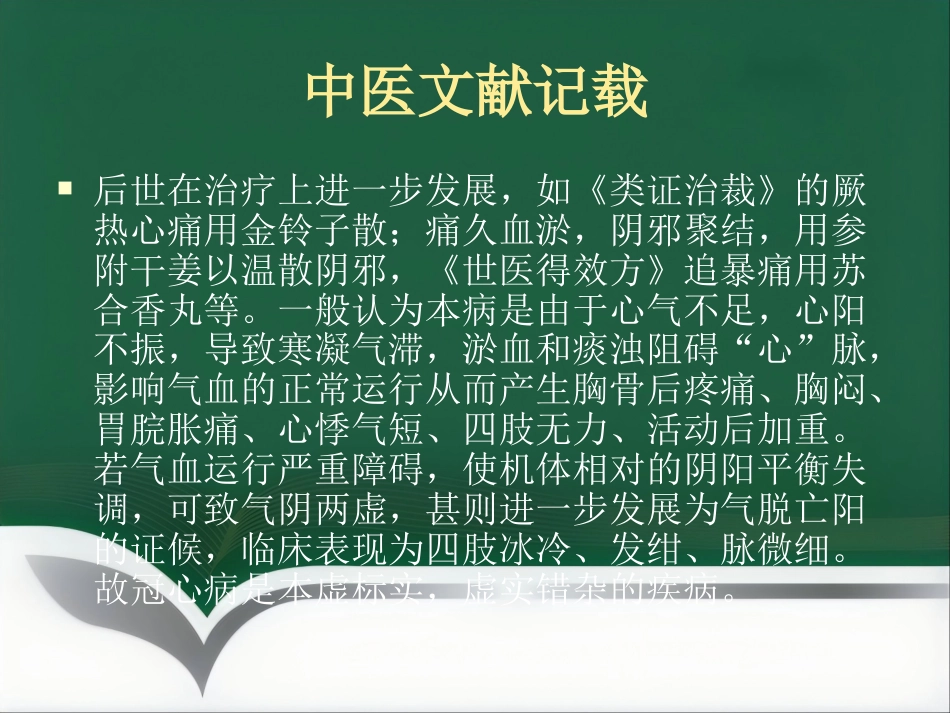 冠心病的中医治疗_第4页