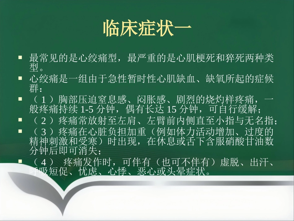 冠心病的中医治疗_第8页