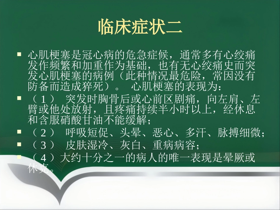 冠心病的中医治疗_第9页