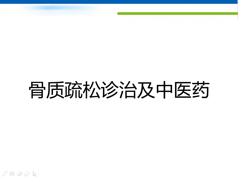骨质疏松诊治及中医药_第1页