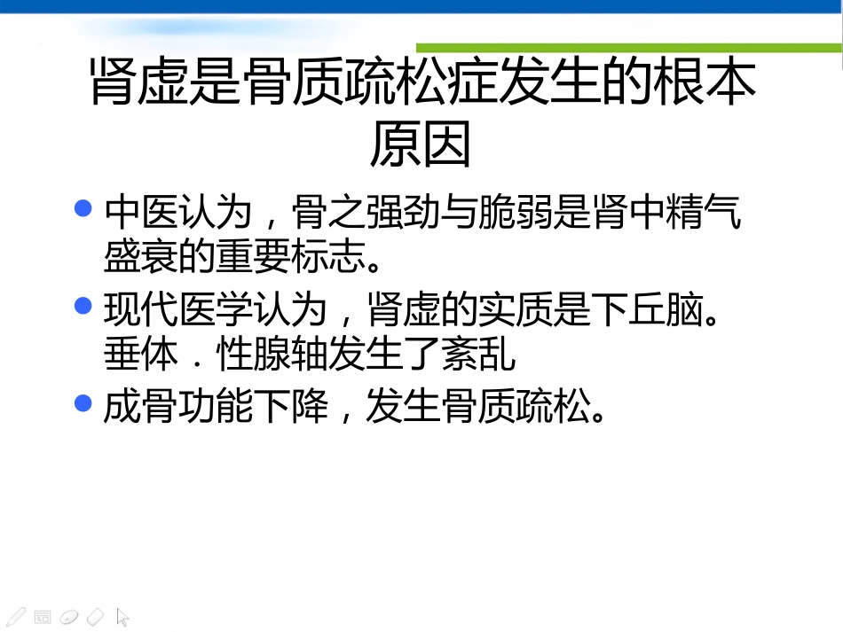 骨质疏松诊治及中医药_第13页
