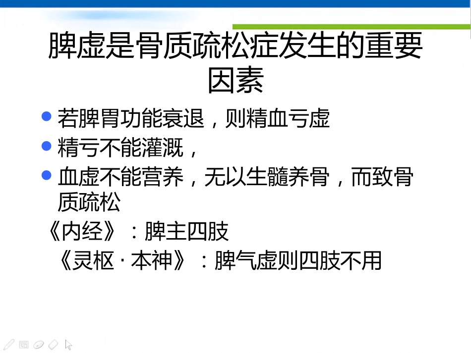 骨质疏松诊治及中医药_第14页