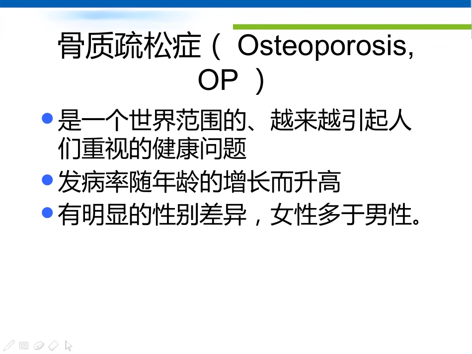 骨质疏松诊治及中医药_第3页