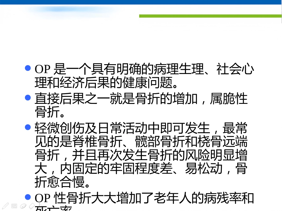 骨质疏松诊治及中医药_第7页